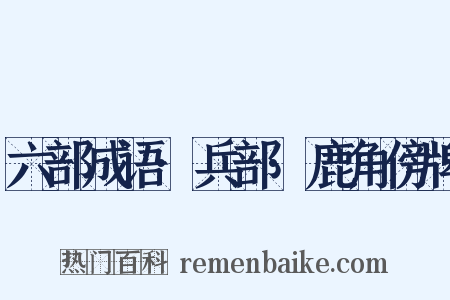 六部成语·兵部·鹿角傍牌是什么意思的图片